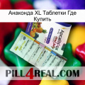 Анаконда XL Таблетки Где Купить 11